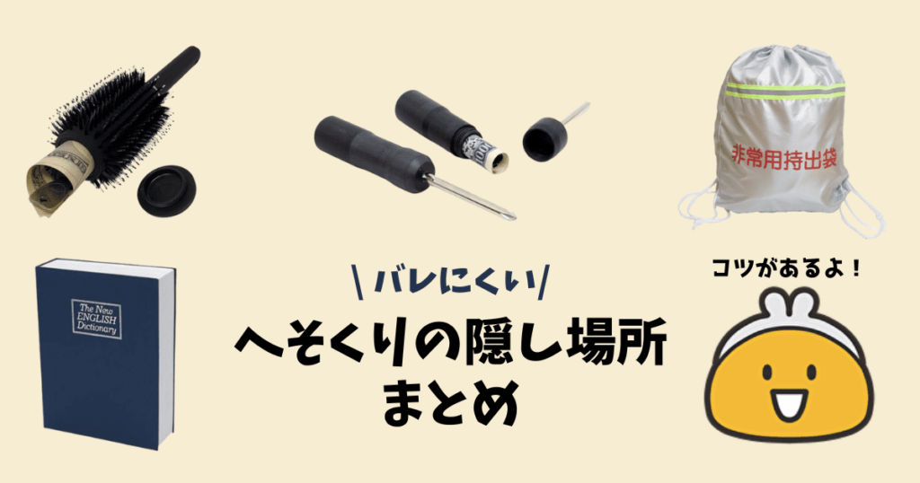 へそくりをどこに貯める？バレない隠し場所と隠しグッズ＆ダメなアイテムも紹介