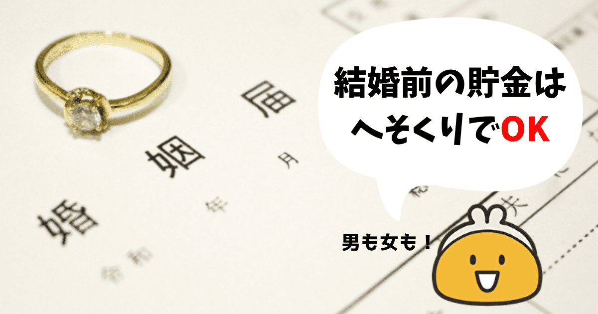 結婚前の貯金は自分のものにした方がいい写真