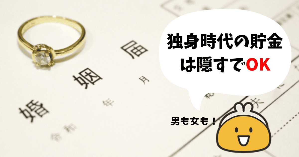 独身時代の貯金は隠す方がいい
